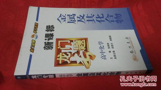 龙门专题：高中化学--金属及其化合物（新课标）十品全新  原价17元现特价8元