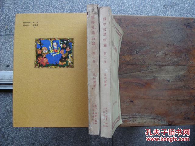 哲学史讲演录（第一、二卷）