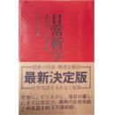 日文孤本绝版难词难语◆日常新字典―精選熟語と最新外来語  永岡書店編集部 (編集)★★★単行本: 365ページ 出版社: 永岡書店 (1998)  ISBN-10: 4522012195