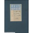 民国时期经济调查资料汇编(共30册)(精)/民国文献资料丛编
