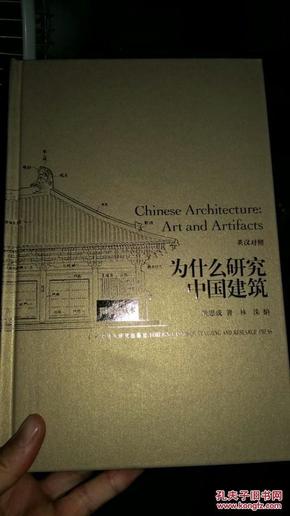 为什么研究中国建筑