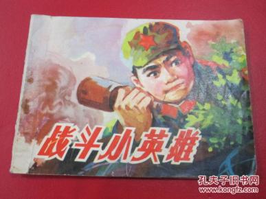 战斗小英雄
