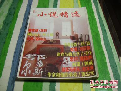 【期刊杂志】小说精选 2002（总第114、115期合订本）