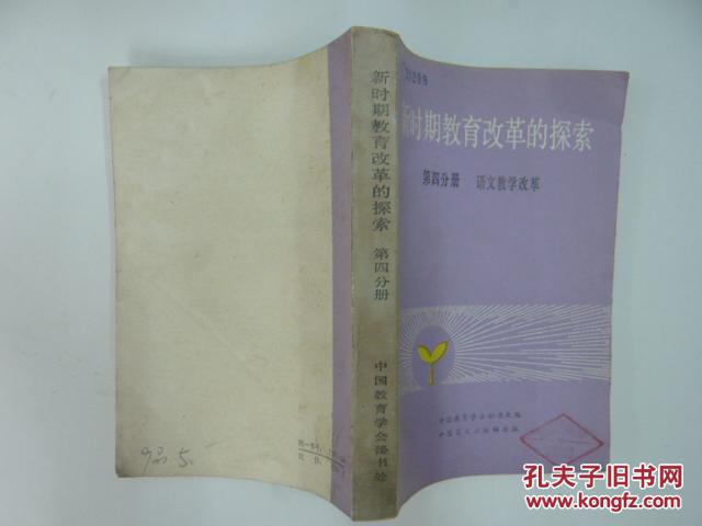 新时期教育改革的探索 第四分册  语文教学改革  32开420页 馆藏