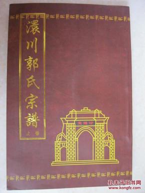 澴川郭氏宗谱（上卷，汾阳堂，湖北孝感、孝昌、云梦，郭子仪后裔，著名诗人、编辑大家晏明本名郭灿之家谱）