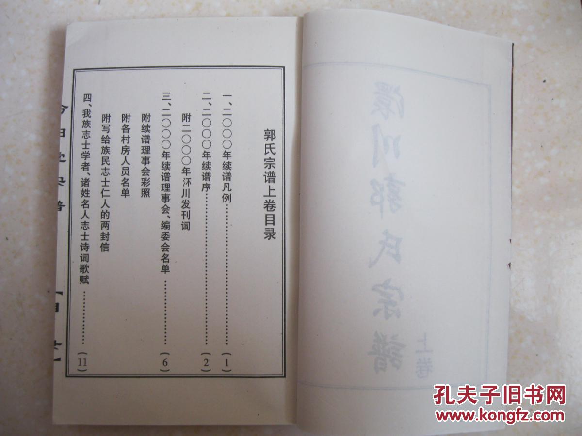 澴川郭氏宗谱（上卷，汾阳堂，湖北孝感、孝昌、云梦，郭子仪后裔，著名诗人、编辑大家晏明本名郭灿之家谱）