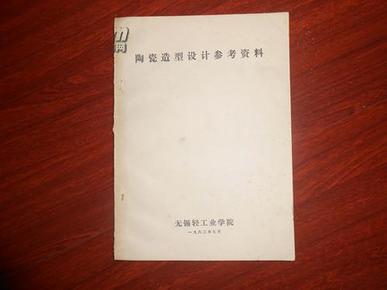 《陶瓷造型设计参考资料》内容全图片（油印本）