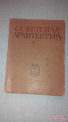 外文版 联建筑艺术年鉴 第七期 1955年版  多插图