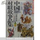 中国成语故事总集:最新修订图文版（人文卷）