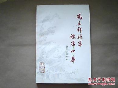 《冯玉祥将军魂归中华》（1981年8月1版1印）