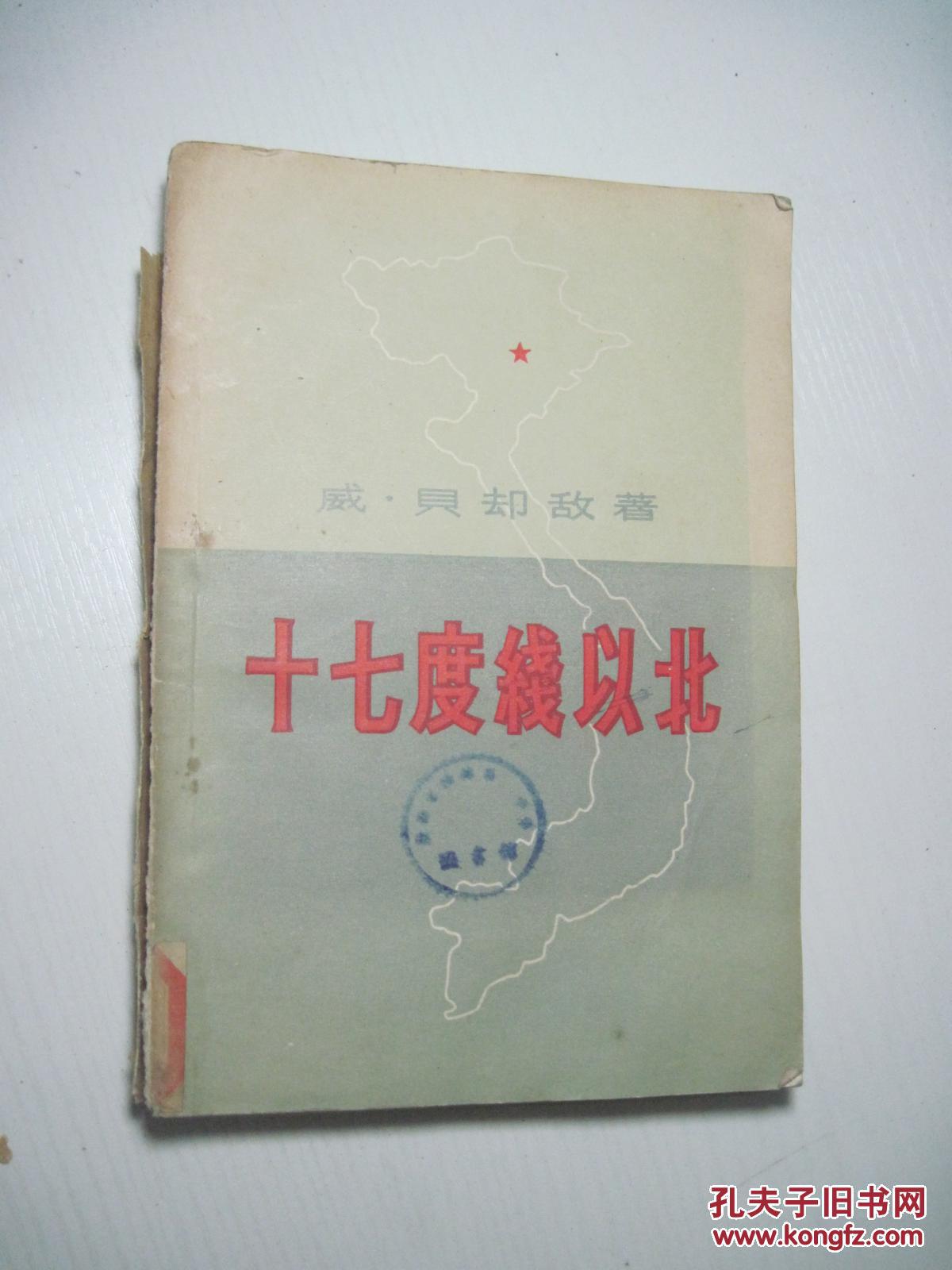 十七度线以北