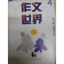 作文世界 4