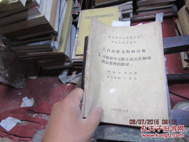 1自由群方程的討論2科幻群中無限生成元直和項(xiàng)消去條件的探討3857
