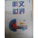 作文世界 1 少见创刊号《作文世界》1997年少年儿童出版社
