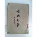 闻一多全集选刊二：古典新义（上）