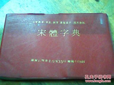 宋体字典(工艺美术、书法、刻字、商标设计、技术资料)