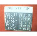 美术字（载有美术字的意义、美术字的原则、中文美术字、外文美术字等6个部分，介绍了汉字历史、分类与特征、一般规律、绘写方法、变体美术字，并有印刷活字、书籍装帧美术字、环境布置美术字、黑板报墙报美术字等）