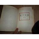 孙子兵法.第六册
