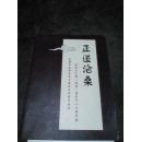 正道沧桑