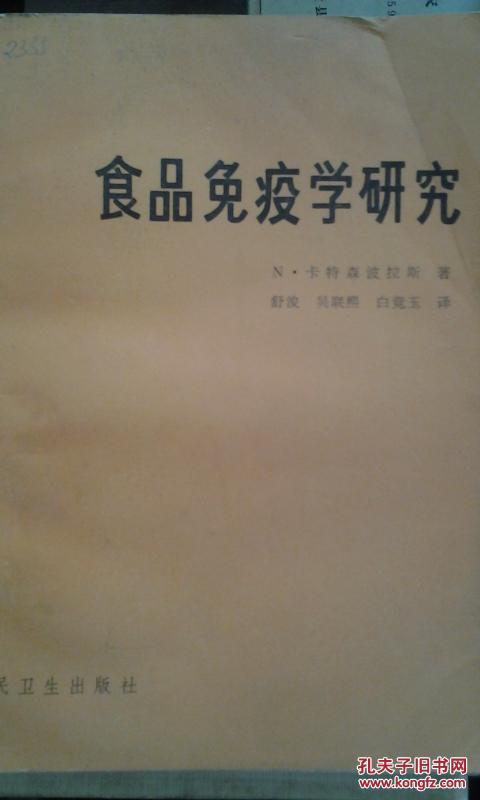 食品免疫学研究（卡特森波拉斯著）后附大量图 馆藏 干净无涂画
