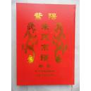 虹桥派紫阳【朱氏宗谱】十一修 精装大八开六厚本 全套37.5x26.5x16