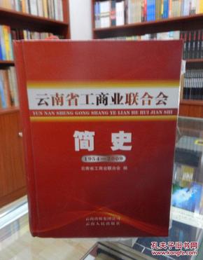 云南省工商业联合会简史 1954-2009