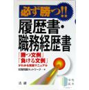 必ず勝つ！履歴書&職務経歴書《简历职务履历的必胜法宝》-日文原版-包邮