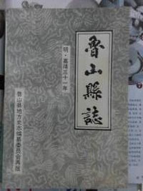 鲁山县志:明嘉靖三十一年