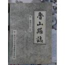 鲁山县志:明嘉靖三十一年