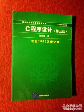 C程序设计（第三版）：新世纪计算机基础教育丛书