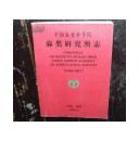 中国农业科学院麻类研究所所志（1959-1997）