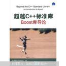 超越C++标准库：BOOST库导论