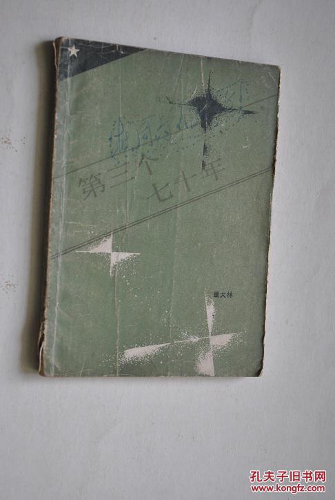 第三个七十年【作者指出，科学社会主义如今已进入了第三个七十年。书中对经济体制改革，以及科技，经济与社会协调发展等问题，发表了令人深思的洞见。】【中国经济体制改革与科学社会主义新的历史命运。进入太平洋经济时代。开发我国基因宝库，建立农业-生物工业体系。长江大流域经济。开展大西南经济发展战略研究。研究以大中城市为中心的经济区的发展前景。县经济。建立科学、教育与经济的新联盟。等】