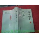 （山西省长治市）沁县文史资料（第九辑）·征途留影---（大32开平装  2003年12月一版一印 1000册）