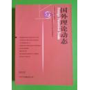 国外理论动态（月刊）【2013年第2期】