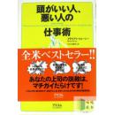 頭がいい人、悪い人の仕事術《智者与愚者的工作技巧》-日文原版-包邮