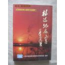 林达纪念文集（纪念林达烈士诞辰100周年）【林家春签赠本 大32开 2014年重印3000册】