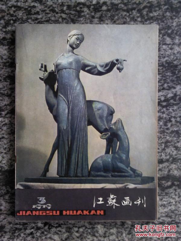 江苏画刊 1979.3