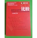 经济社会体制比较【2013年第1期】
