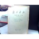 新华月报 第二卷索引 1950【 5-10期】