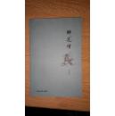 醉花僧 作者苏忠签赠本（箱号：K31，包邮，一天内发货）
