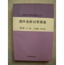 国外老龄对策辑要（中国城市老龄化问题及对策研究 丛书之一）十品未阅新书