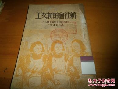 新社会的新女工-----东北书店1949年5月印---馆藏书,品如图