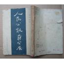 人民公敌蒋介石  (中华民国三十七年四月出版）繁体竖排馆藏本