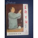 支部生活     1966年第四期      党员教材专辑    江西