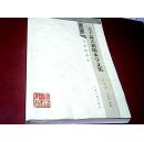 王子霖古籍版本学文集第一册：古籍版本学