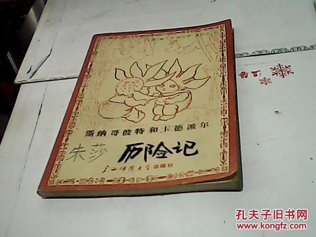 斯纳哥波特和卡德派尔历险记