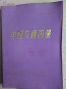 中国交通图册 (塑套装) 79年1版1印       FO2743