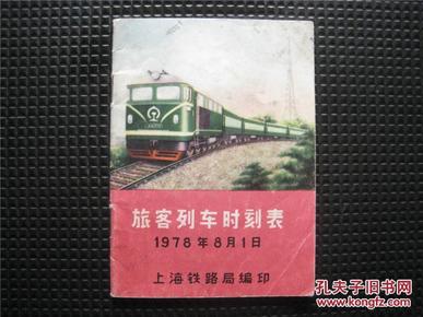 1978年上海铁路局旅客列车时刻表