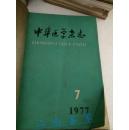 中华医学杂志 1977年7-12期合订本